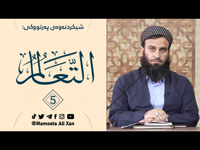 شیکردنەوەی کتێبی التعالم وانەی (5)