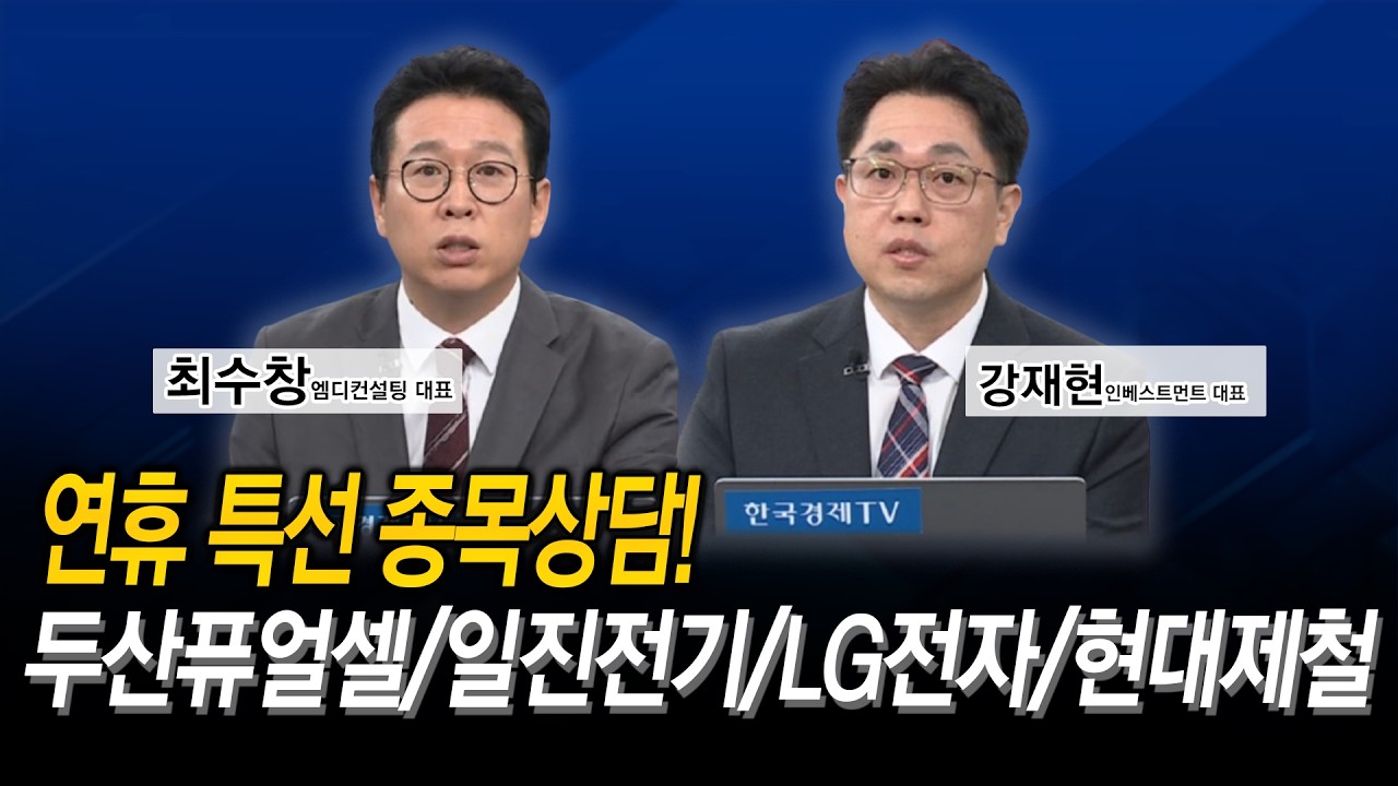추석 이후 4분기 승부주｜엔비디아 수혜 심텍 vs 저PBR·로보틱스 현대모비스｜최수창·강재현｜추석특집 ?