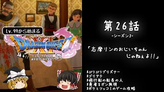 #26 レベル99から始まる"踊る!!"ドラクエ11S「志摩リンのおじいちゃんじゃねぇよ!!」【ゆっくり実況】