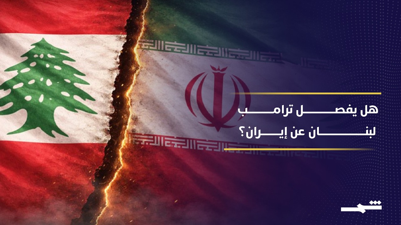 فيديو | هل ينجح ترامب في فصل لبنان عن إيران؟.. واشنطن تضغط والجنوب أمام اختبار التنفيذ
