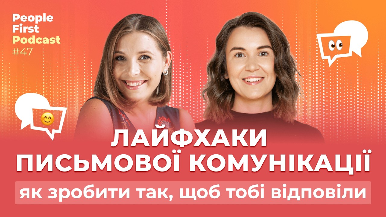 Поради по комунікації: як зробити так, щоб тобі відповіли. People First Podcast, епізод 47