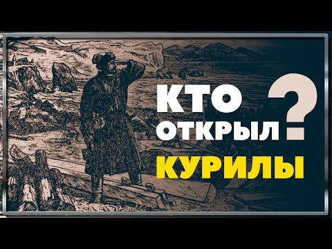 Кто открыл Курильские острова?