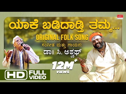 ಯಾಕೆ ಬಡಿದಾಡ್ತಿ ತಮ್ಮ | Yaake Badidadthi Thamma | Original Folk Song | C Ashwath | BVM Ganesh Reddy