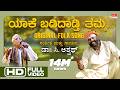 ಯಾಕೆ ಬಡಿದಾಡ್ತಿ ತಮ್ಮ Yaake Badidadthi Thamma Original Folk Song C A