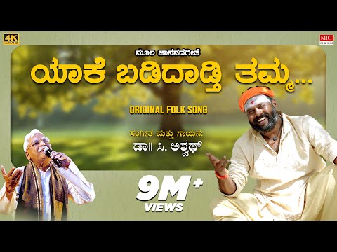 ಯಾಕೆ ಬಡಿದಾಡ್ತಿ ತಮ್ಮ | Yaake Badidadthi Thamma | Original Folk Song | C Ashwath | BVM Ganesh Reddy