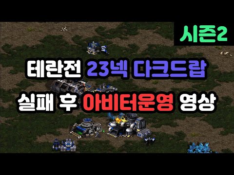 [Wave's Personal Screen] Terran vs Protoss: 23 Nexus Dark Drop Fail and Arbiter Play Highlights