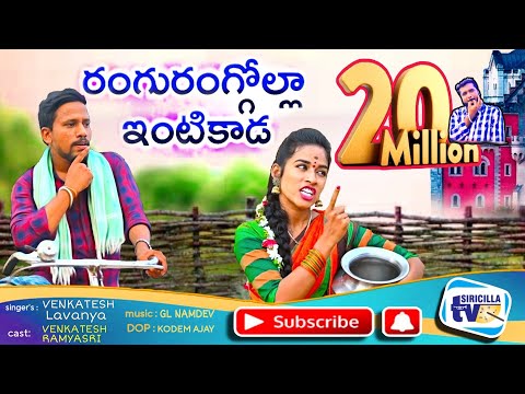 RANGURANGULOINTIKADA LATEST FOLK SONG 2020 #JOGULAVENKATESH #LAVANYA #Siricilla Tv #RAMYASRIMAMMU