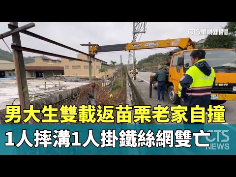 男大生雙載返苗栗老家自撞　1人摔溝1人掛鐵絲網雙亡