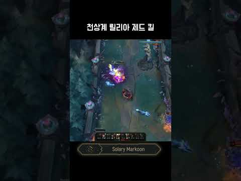 천상계 릴리아 제드 킬 (EUW High Elo Lillia Zed kill)