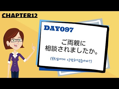 [Advanced Sentence ⑫] Day 097 Have you consulted with your parents?