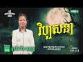 វិប្បសនា Full EP 12 Season 05 តុភ្លឺ Background ងងឹត