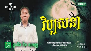 វិប្បសនា | Full EP 12 | Season 05 | តុភ្លឺ Background ងងឹត