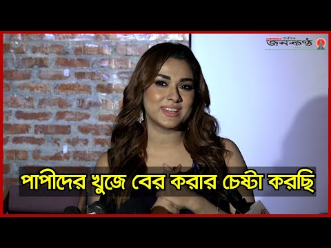 পাপীদের খুজে বের করার চেষ্টা করছি— ববি