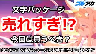 【ブルアカ】文字パッケージが売れすぎ！？今回は買うべき？【ブルーアーカイブ】