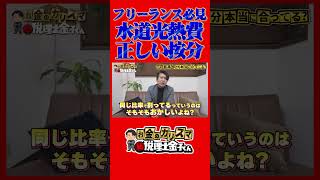 フリーランス必見 水道光熱費 正しい按分 #税理士 #確定申告  #節税 #税務調査 #経費