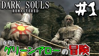 【ダークソウルR #1】グリーンアロー参上【弓縛り実況】