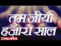 Tum Jiyo Hazaron Saal Full Movie Mohnish Bahl Rageshwari Pran New Hindi Movies