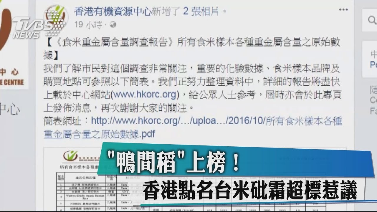 「鴨間稻」上榜! 台灣米在香港砒霜超標惹議