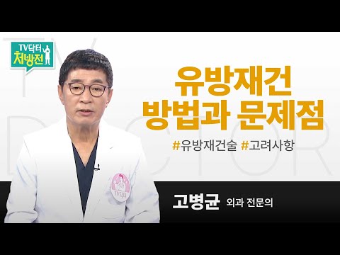[TV닥터처방전] 유방암의 날 특집2_유방재건 방법과 문제점