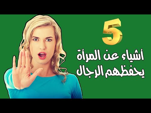 5 اشياء عن المرأة يحفظهم الرجال وخمس ينساها !