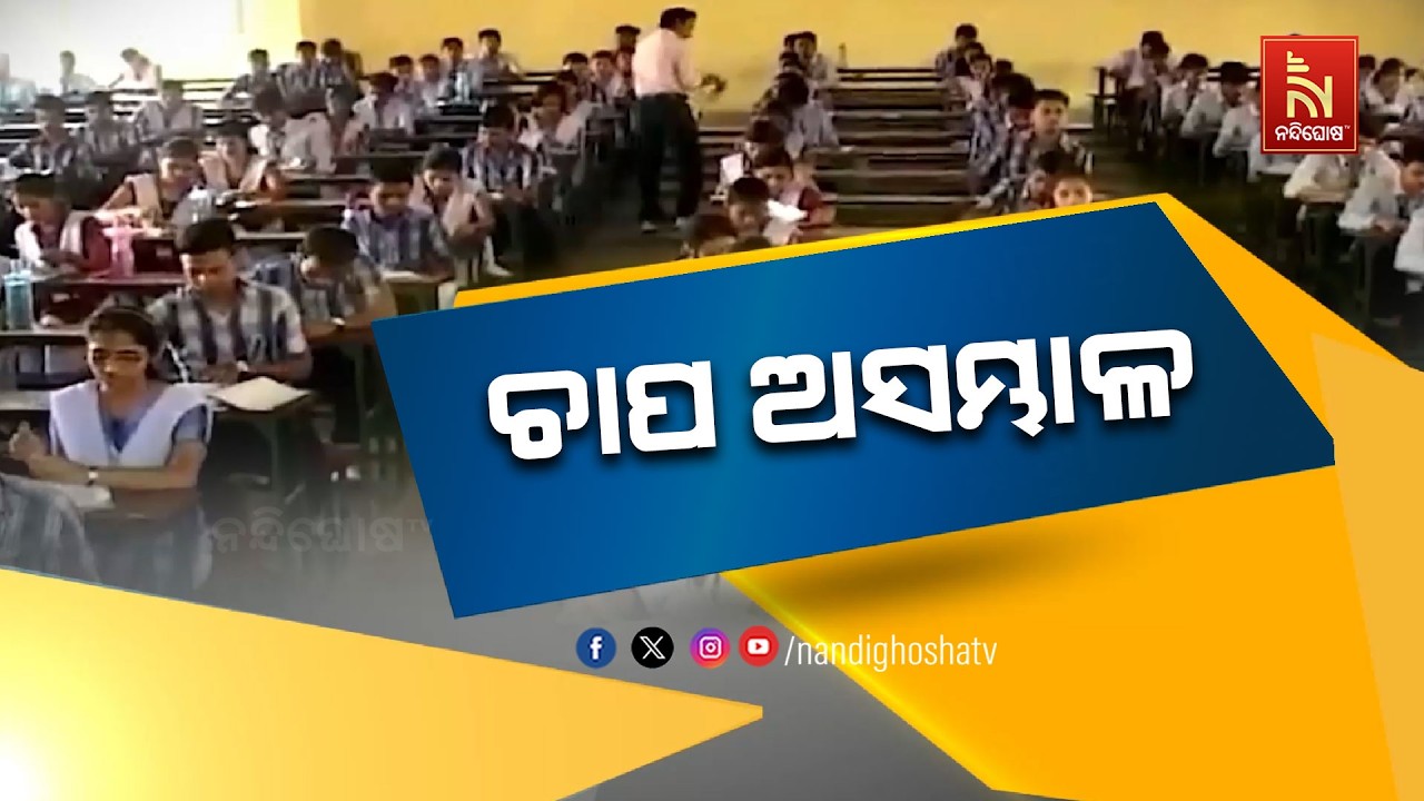 ମାଟ୍ରିକ ଓ ଯୁକ୍ତଦୁଇ ପରୀକ୍ଷା, ଚଳିତବର୍ଷ ପିଲା ଅଧିକ ଚାପରେ