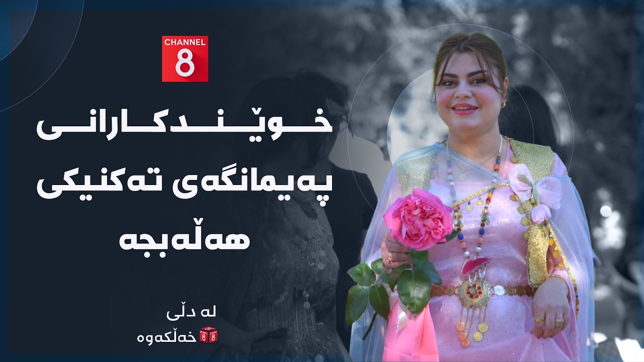 ڤیدیۆ | لە دڵی خەڵکەوە -  گفتوگۆ لەگەڵ خوێندکارانی پەیمانگەی تەکنیکی هەڵەبجە لە ئاهەنگی دەرچوونیان