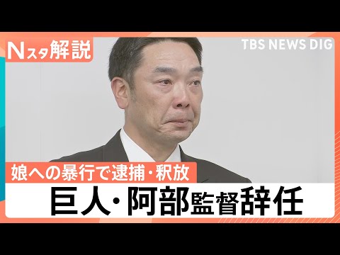 巨人・阿部慎之助監督が辞任 長女「殴る蹴るはない」とコメントも…なぜ児童相談所は警察に通報したのか【Nスタ解説】|TBS NEWS DIG