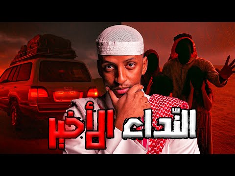 عائلة انقطعت عن العالم وسط البر  والنهاية كانت صادمة 😨| قصة مساعدة #قصص_دلو 