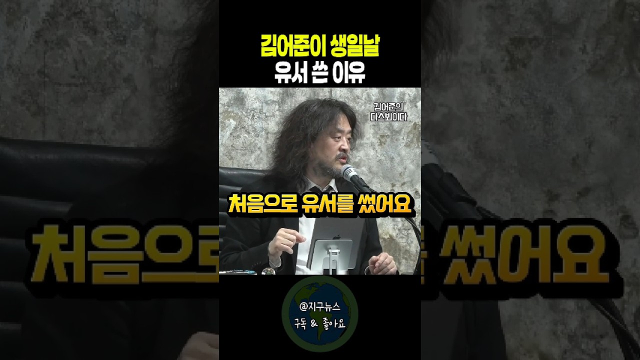 김어준이 생일날 유서 쓴 이유