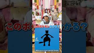 【超難問】おばあちゃんがポケモン当てクイズ挑戦したら難しすぎたwww