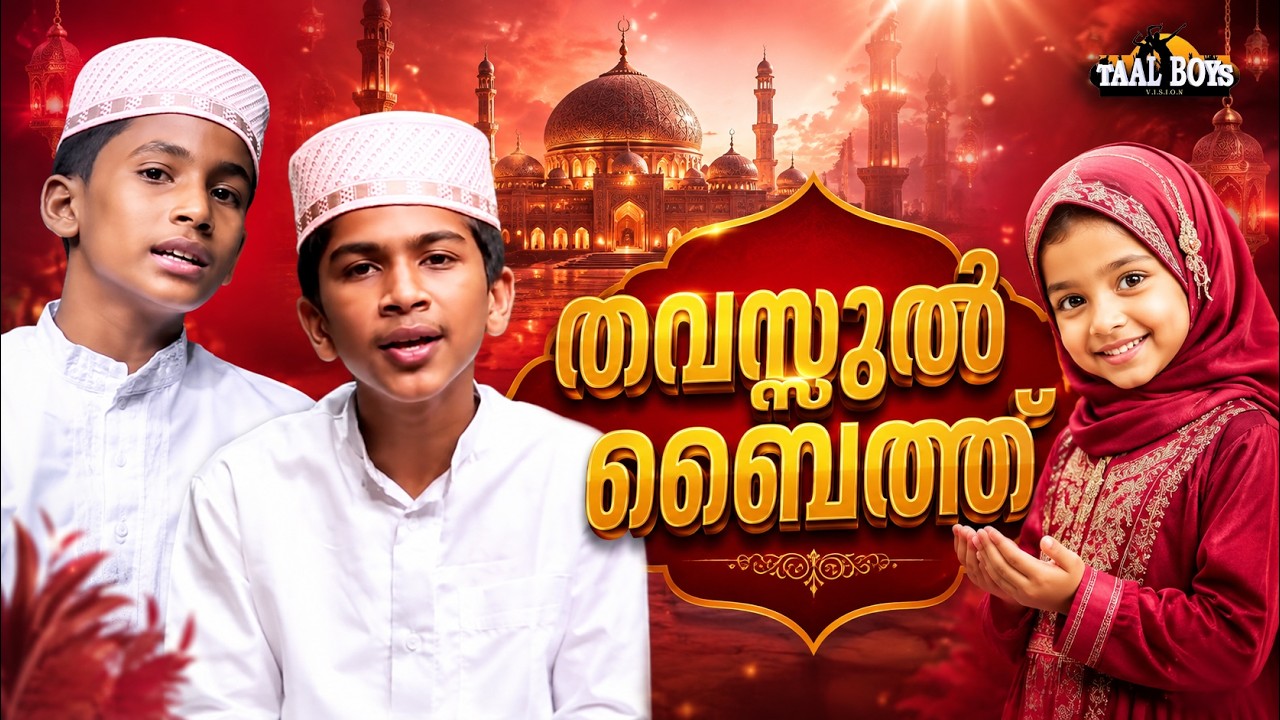 Thavassul Baith  | Malayalam Islamic Madh Super Hit Song | Taalboys Vision - km Media