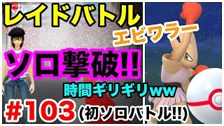 【ポケモンGO】#103 レイド戦！初ソロ撃破！エビワラー！