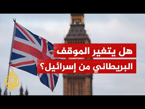 هل تتخذ حكومة حزب العمال موقفا مخالفا لسالفتها إزاء قرار المحكمة الجنائية بتوقيف نتنياهو؟