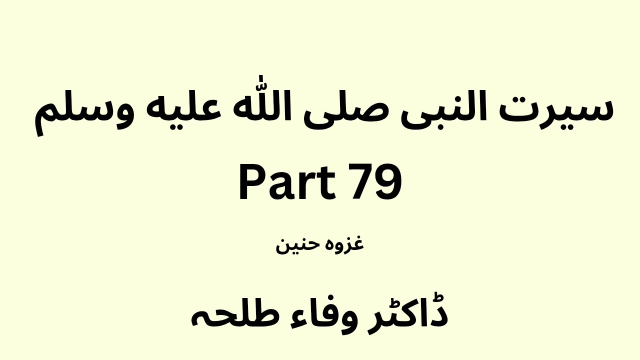 Seerah Study - part 79 - Dr. Wafaa Talha - Urdu