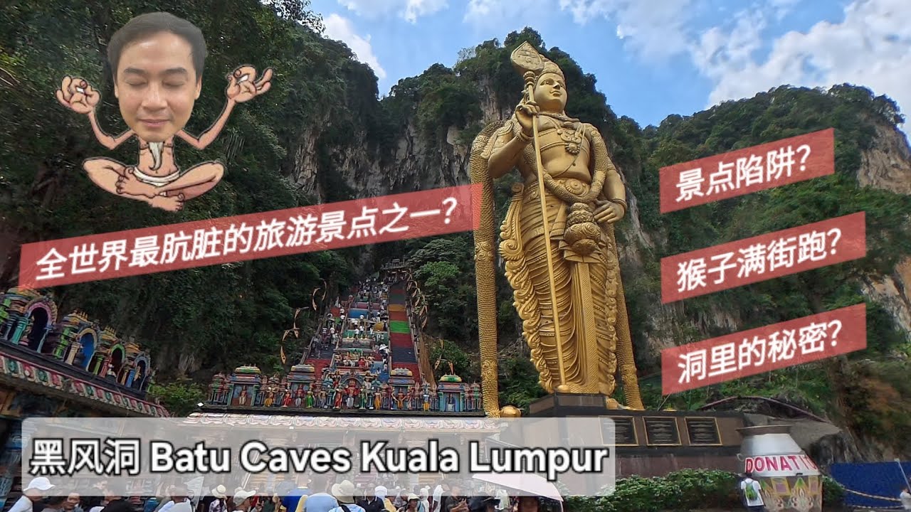 全世界最肮脏的旅游景点之一，远近驰名的马来西亚吉隆坡黑风洞Batu Caves，印度人的圣地，印度神像，印度庙宇，满满的游客，满地的🕊，满山的🐒爬楼梯爬到脚都好像不是我的了😂到底是有多脏呢？你来评评理