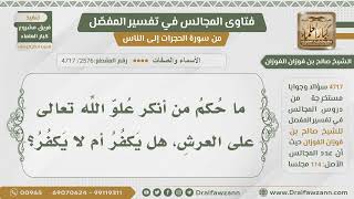 صورة [2576- 4717] هل يكفر من أنكر علو الله تعالى أم لا؟ - الشيخ صالح الفوزان