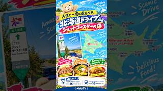 【人生で一度は走るべき、北海道ドライブ】爽快！「ジェットコースターの路」を駆け抜ける　上富良野　北海道1周　北海道ドライブ