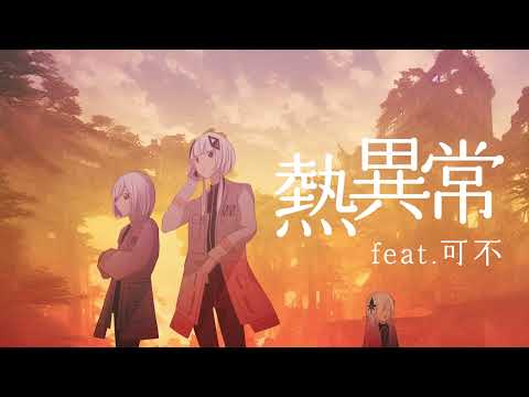 熱異常 / いよわ  covered by 可不 (Heat abnormal KAFU)  【歌ってみた】