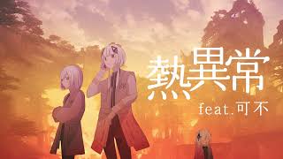 熱異常 / いよわ  covered by 可不 (Heat abnormal KAFU)  【歌ってみた】