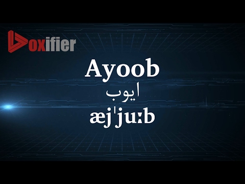 How to Pronunce Ayoob (ایوب) in Persian (Farsi) - Voxifier.com