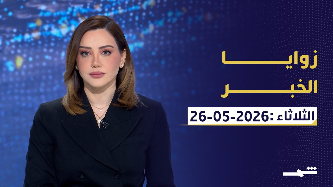 فيديو | زوايا الخبر | إيران وأميركا نحو اتفاق معقّد.. وتصعيد خطير في لبنان وتحركات كواد ضد الصين