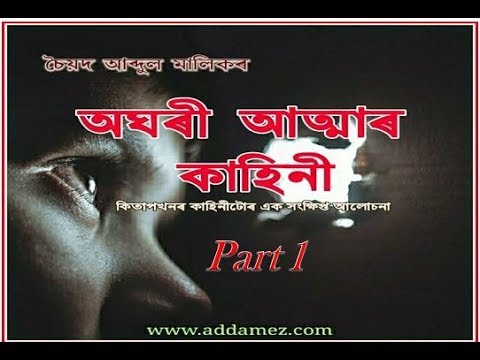 অঘৰী আত্মাৰ কাহিনী - Oghori Atmar Kahini / PART 1