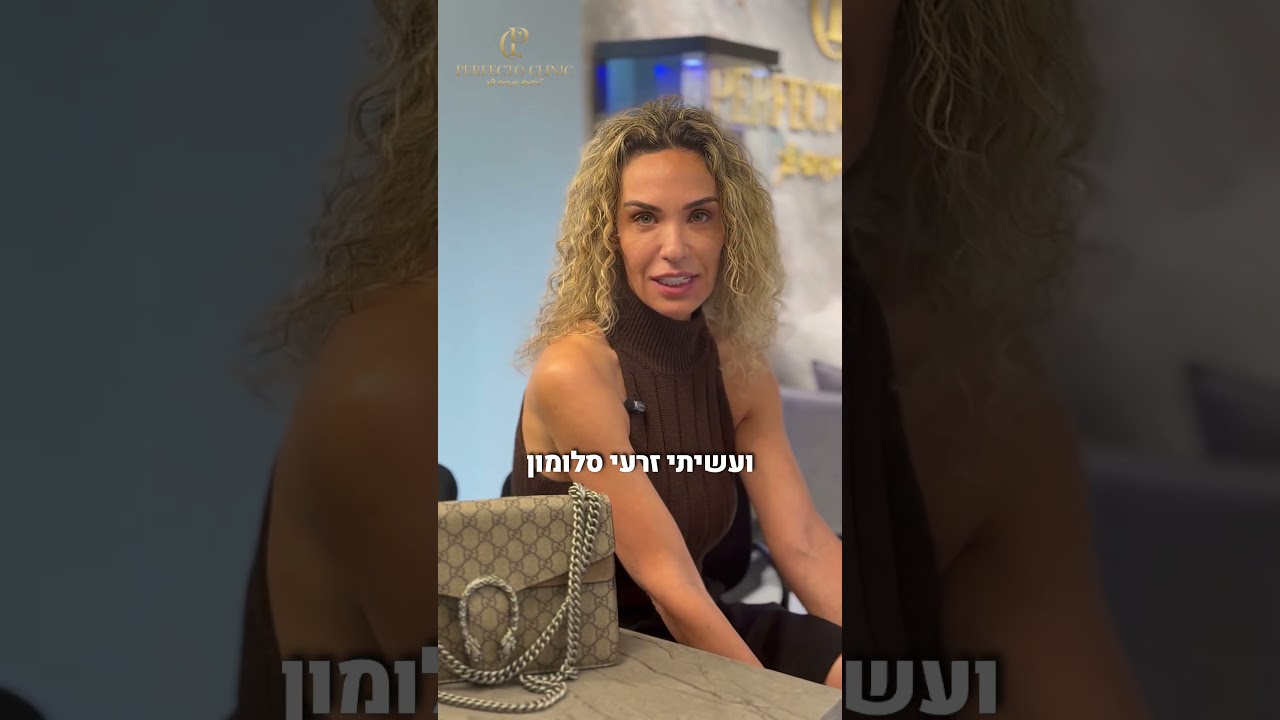 לקוחות ממליצות ב Perfecto Clinic