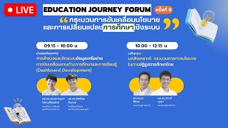 [LIVE] สัมมนาวิชาการ Education Journey Forum ครั้งที่ 8 ช่วงที่ 1 | 22 เม.ย. 66