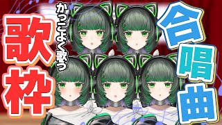 【#歌枠 / #karaoke】合唱曲を誰よりもかっこよく歌います！！【渚沢シチ / #ミクスト】