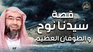نبيل العوضي قصة نوح عليه السلام و أولاده الثلاثة سام وحام ويافث القصة كاملة من البداية للنهاية