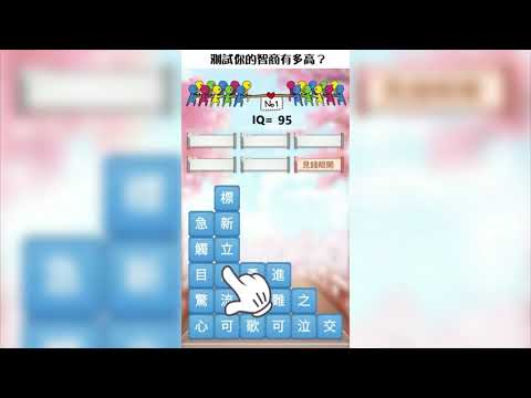 成語消消挑戰: 成語接龍消除，好玩的單機智力離線小遊戲 Video