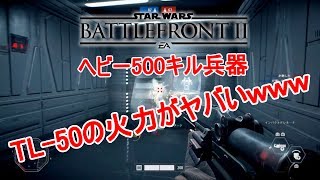 [SWBF2]STAR WARS BATTLEFRONT  II ブラスト Part1