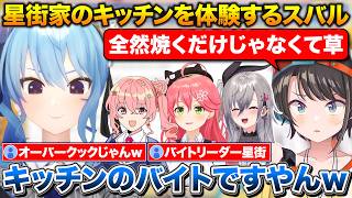 星街家のキッチンを体験したらリアルオーバークックだった話+おかゆにお尻から太るのが嫌だと相談したら青いと言われたスバル【ホロライブ/大空スバル/星街すいせい/さくらみこ/響咲リオナ/猫又おかゆ】