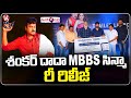 Shankar Dada MBBS Re Release 4K Trailer Chiranjeevi Sonali Bendre Devi Sri Prasad V6 ENT